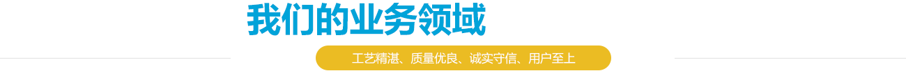 阿特拉斯山東銷(xiāo)售服務(wù)中心_我們的業(yè)務(wù)領(lǐng)域